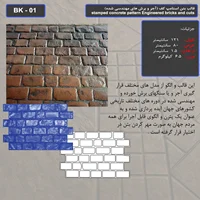 قالب بتن استامپ کف ( طرح آجری) کد BK - 01