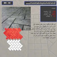 قالب بتن استامپ کف ( طرح آجری) کد BK - 04