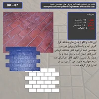قالب بتن استامپ (طرح آجری) کد: BK - 07