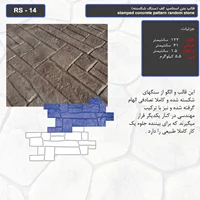 قالب بتن استامپ کف (سنگ شکسته) کد RS - 14