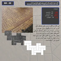 قالب بتن استامپ (طرح آجری) کد: BK - 09
