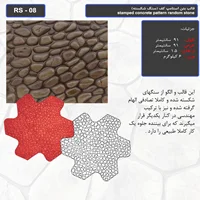 قالب بتن استامپ کف ( سنگ شکسته) کد RS - 08