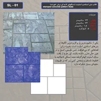 قالب بتن استامپ (طرح اسلیت) کد: SL - 01