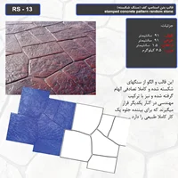 قالب بتن استامپ کف (سنگ شکسته) کد RS - 13