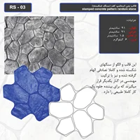 قالب بتن استامپ کف (سنگ شکسته ) کد RS - 03