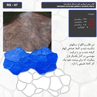 قالب بتن استامپ کف (سنگ شکسته) کد RS - 07