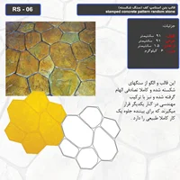 قالب بتن استامپ کف (سنگ شکسته) کد RS - 06