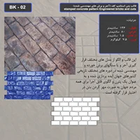 قالب بتن استامپ کف ( طرح آجری) کد BK - 02