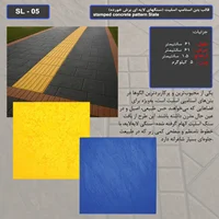 قالب بتن استامپ (طرح اسلیت) کد: SL - 05