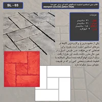 قالب بتن استامپ (طرح اسلیت) کد: SL - 03