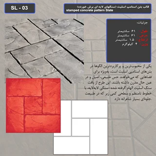 قالب بتن استامپ (طرح اسلیت) کد: SL - 03