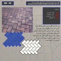 قالب بتن استامپ (طرح آجری) کد: BK - 05