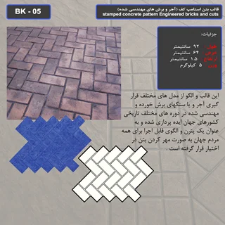 قالب بتن استامپ (طرح آجری) کد: BK - 05