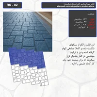 قالب بتن استامپ کف (سنگ شکسته ) کد RS - 02
