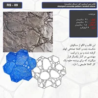 قالب بتن استامپ کف (سنگ شکسته) کد RS - 09
