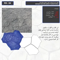قالب بتن استامپ کف (سنگ شکسته) کد RS - 04