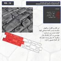 قالب بتن استامپ کف ( سنگ شکسته ) کد RS - 12