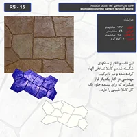 قالب بتن استامپ کف (سنگ شکسته) کد RS - 15