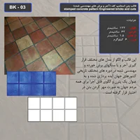قالب بتن استامپ کف ( طرح آجری) کد BK - 03