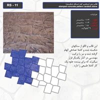 قالب بتن استامپ کف (سنگ شکسته ) کد RS - 11