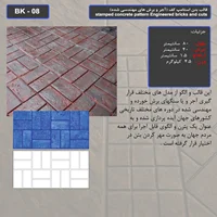 قالب بتن استامپ (طرح آجری) کد: BK - 08