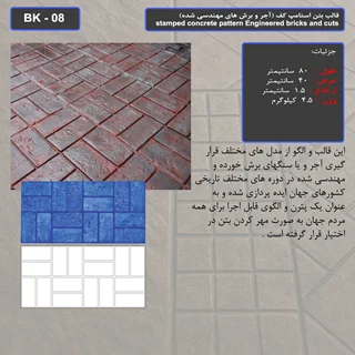 قالب بتن استامپ (طرح آجری) کد: BK - 08