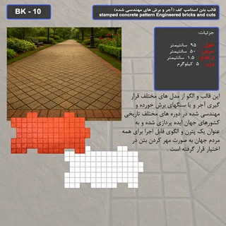قالب بتن استامپ (طرح آجری) کد: BK - 10