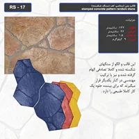 قالب بتن استامپ کف (سنگ شکسته) کد: RS - 17