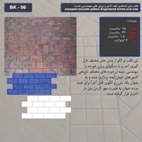 قالب بتن استامپ (طرح آجری) کد: BK - 06