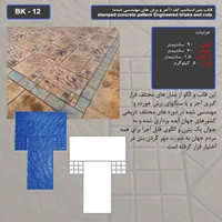 قالب بتن استامپ (طرح آجری) کد: BK - 12