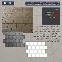 قالب بتن استامپ (طرح آجری) کد: BK - 13
