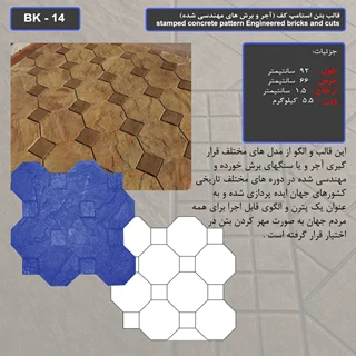 قالب بتن استامپ کف (طرح آجری) کد: BK - 14