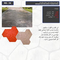 قالب بتن استامپ کف (سنگ شکسته) کد RS - 16