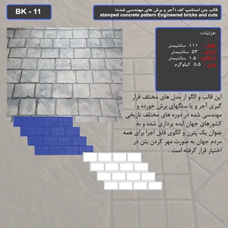 قالب بتن استامپ (طرح آجری) کد: BK - 11