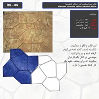 قالب بتن استامپ کف (سنگ شکسته ) کد RS - 05